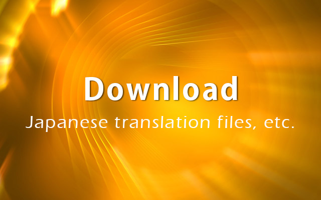 Joomla!日本語翻訳ファイル
