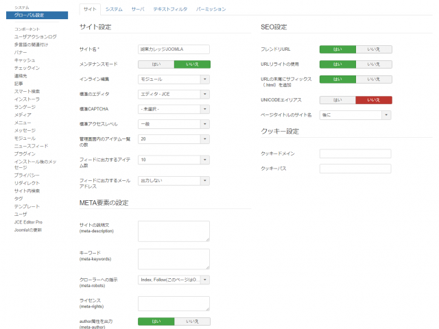 Joomlaグローバル設定（サイトタブ）