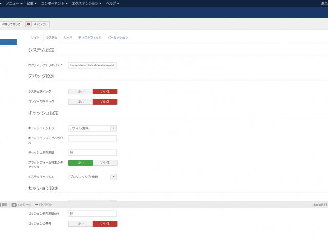 Joomlaグローバル設定（システムタブ）