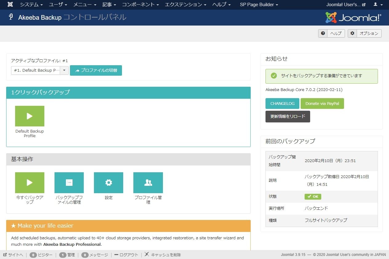 Akeeba Backup  for Joomla! 非公式日本語ファイル